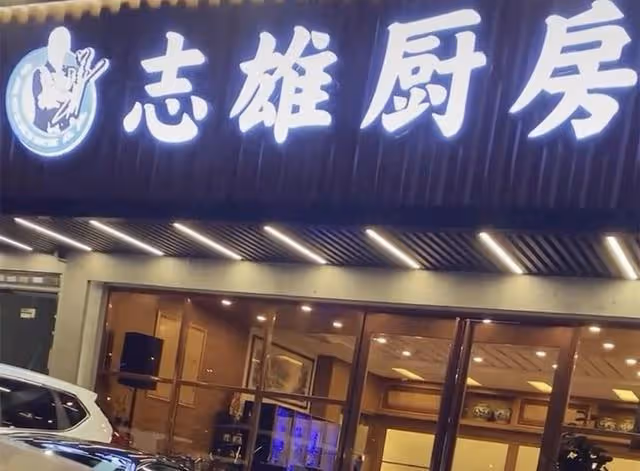 恭喜！著名港星內地新餐廳即將開業，招聘員工最低薪酬4000保底