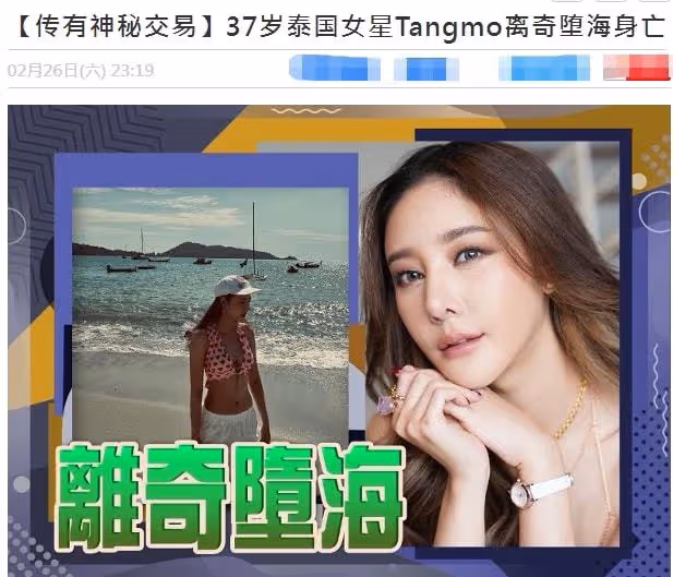 泰國女星墜河再添疑點!與三富商出海疑似遭潛規則,同行人均失聯