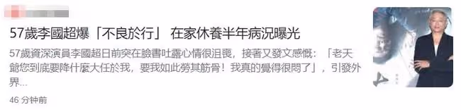 男星李國超傷口半年不愈!至今查不出病因,懷疑跟刮腳皮習慣有關