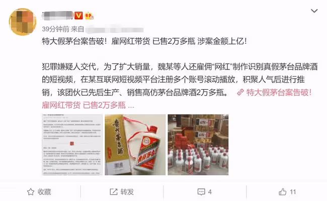 網紅直播帶貨牽出特大造假案,售出2萬多瓶假茅台,涉案金額上億