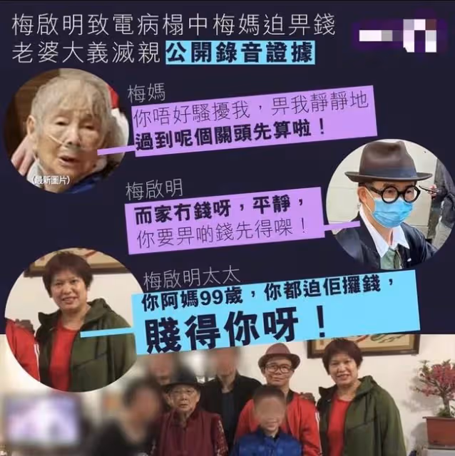 梅艷芳哥哥逼重病母親給錢,妻子公開私下錄音,99歲梅媽悲哀祈求