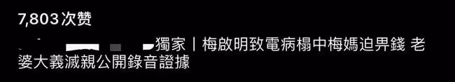 梅艷芳哥哥逼重病母親給錢,妻子公開私下錄音,99歲梅媽悲哀祈求