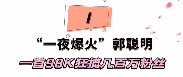 郭聰明:一首98K狂攬百萬粉絲,23歲因家族怪病封麥,他現狀如何