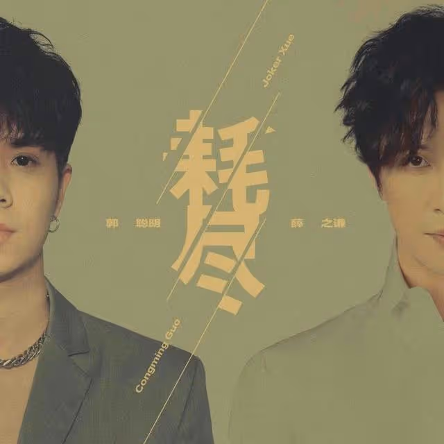 郭聰明:一首98K狂攬百萬粉絲,23歲因家族怪病封麥,他現狀如何