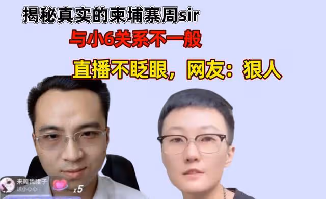 揭開真實的柬埔寨周sir,與小6關係不一般