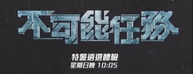 41歲TVB新晉視帝挑戰「特警遴選體驗」,地獄式鍛鍊僅一人達標