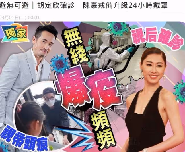 TVB視後胡定欣確診,搭檔陳豪坦言很擔心!半個月超30位藝人染病