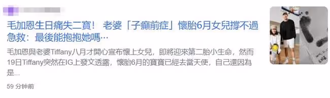 高以翔摯友毛加恩生日喪女！妻子劇痛早產，二胎出生僅5天去世