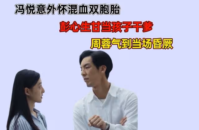 人世間:馮玥生下金髮碧眼的混血兒子,彭心生稱願意當孩子父親