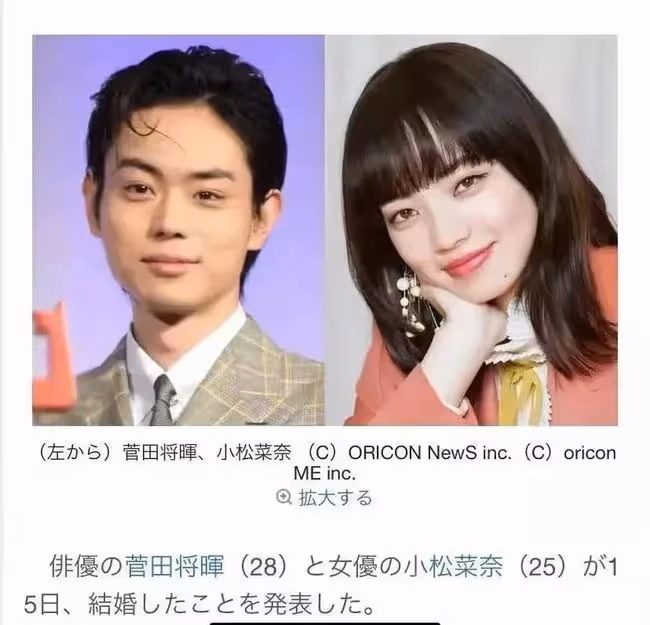 28歲的菅田將暉和25歲的小松菜奈，在官方網站上發表了閃電結婚