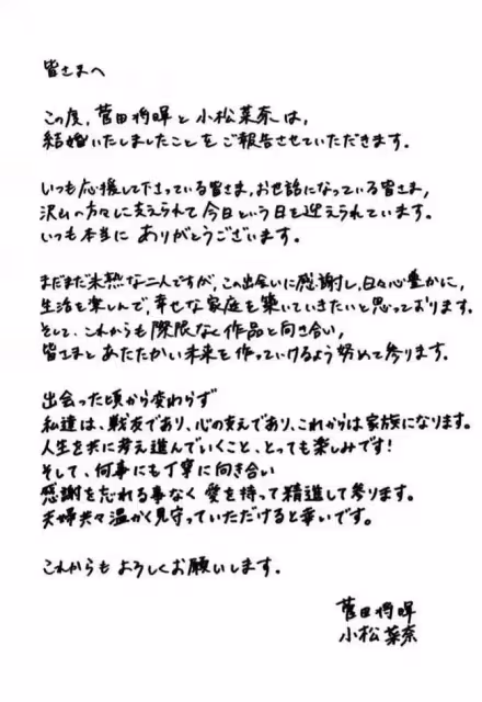 28歲的菅田將暉和25歲的小松菜奈，在官方網站上發表了閃電結婚