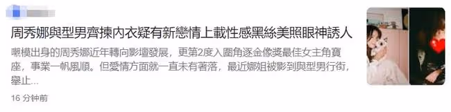 36歲女神周秀娜新戀情疑曝光,與帥哥逛街表現親密,已單身9年