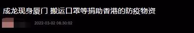 67歲成龍現身廈門搬運口罩!身材健壯精神好,擼起袖子幹活顯輕鬆