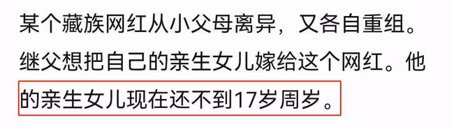曝藏族網紅被逼婚,繼父想把17歲親生女兒嫁給繼子,丁真無辜躺槍