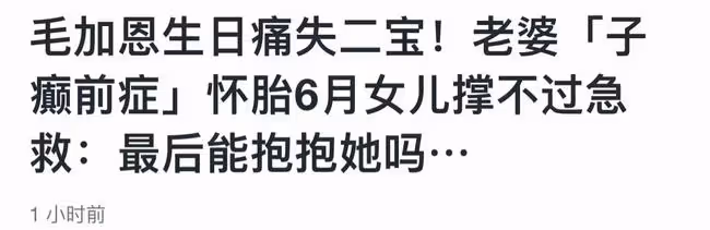 高以翔摯友生日當天痛失二胎！懷孕6個月早產，女兒出生僅存活5天