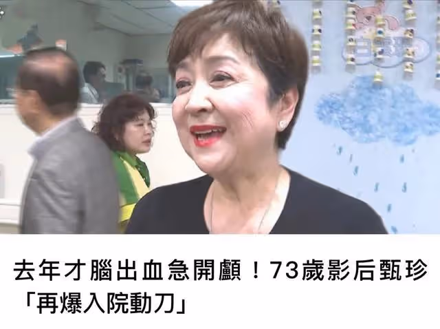 去年才因跌倒致腦出血,73歲著名影后香港休養,再被曝入院動手術