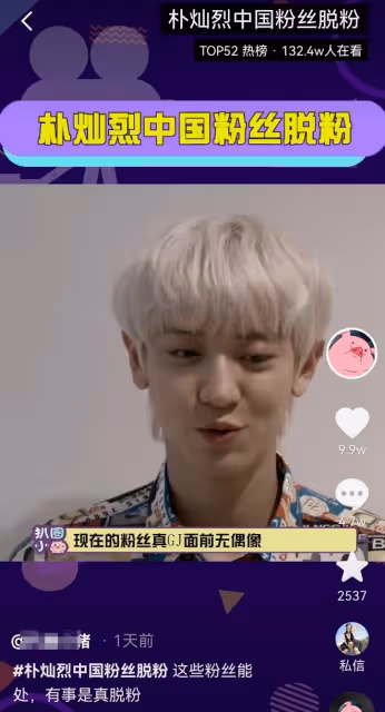 脫粉上熱搜!這回真涼了?
