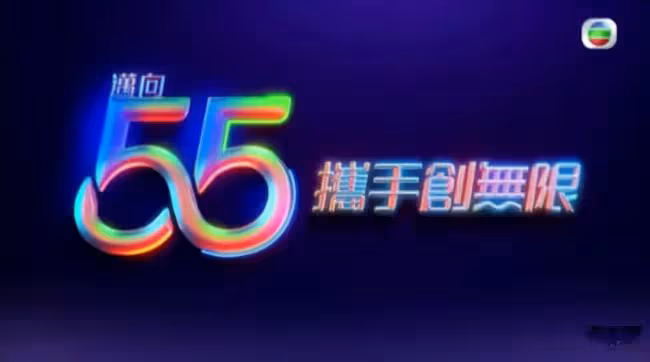 萬千星輝賀台慶！TVB邁向55周年，王浩信蔡思貝挽手登場成為焦點