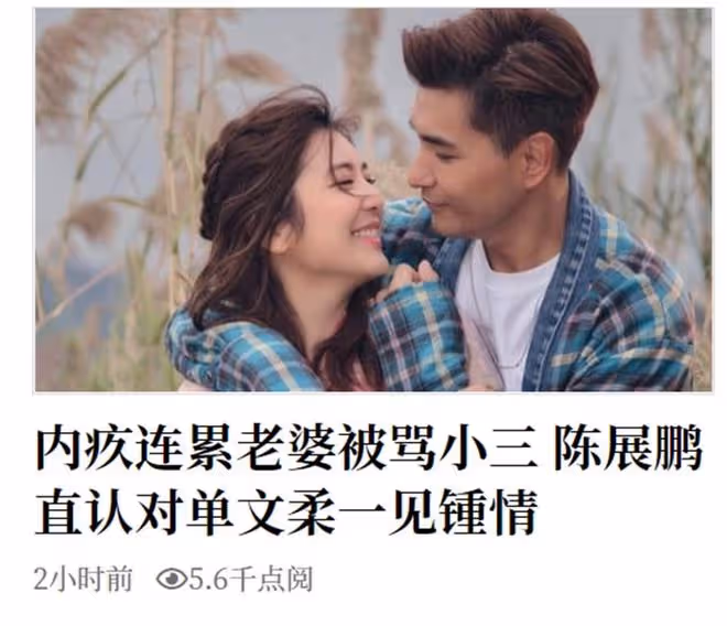 陳展鵬因與胡定欣傳緋聞，令妻子被罵第三者感內疚，承認一見鍾情