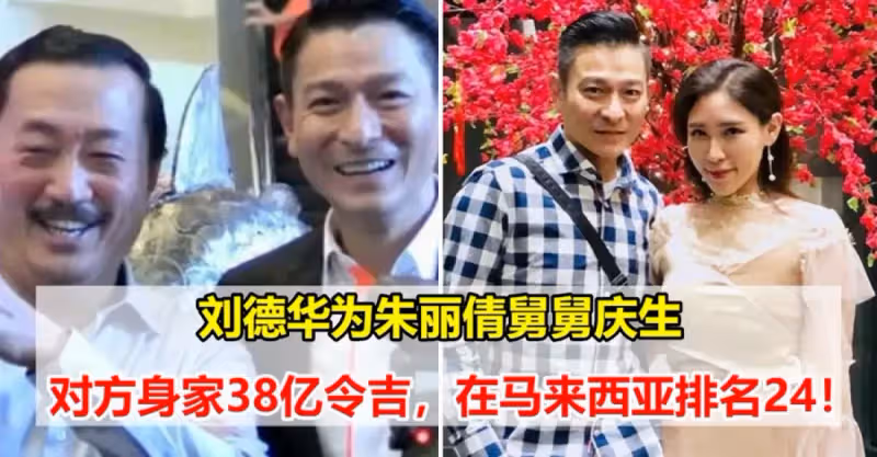 劉德華為朱麗倩舅舅慶生，對方身家38億令吉，在馬來西亞相當厲害