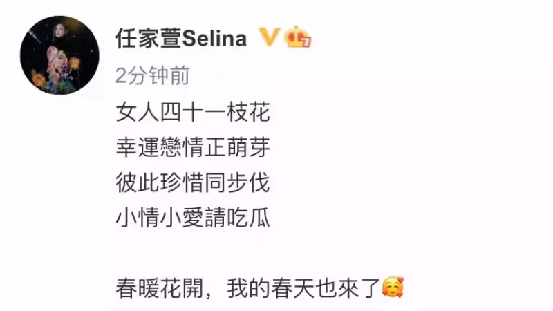 Selina官宣新戀情！離婚5年後開啟7歲之差「姐弟戀」甜曝：去年就開始交往啦