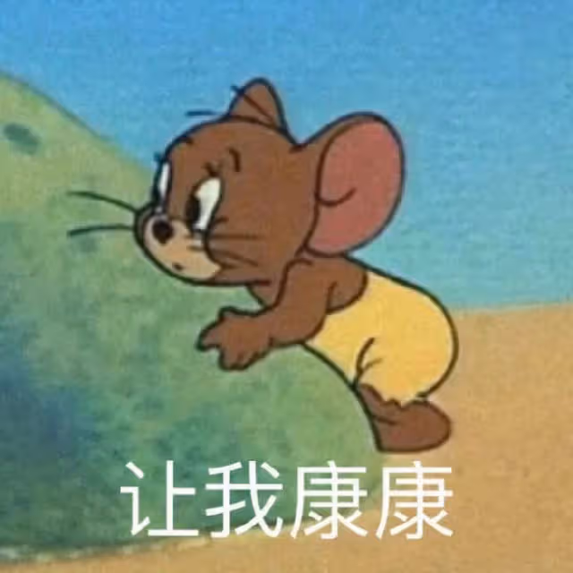 終於解脫了？