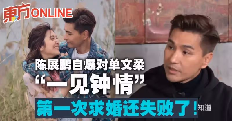陳展鵬自爆對單文柔「一見鍾情」　第一次求婚還失敗了