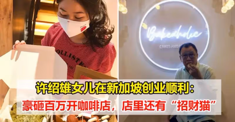 許紹雄女兒在新加坡創業順利：豪砸百萬開咖啡店，店裡還有「招財貓」