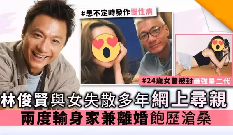 林俊賢罕曬父女合照！女兒五官深邃身材完美，近1米8身高，已低調出道