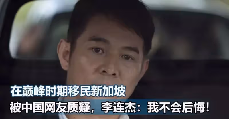 李連杰曾說：移民新加坡我不會後悔，如今真實內情終於曝光