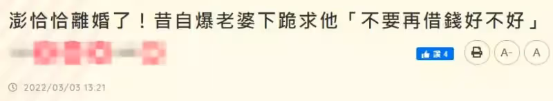 65歲澎恰恰被曝離婚！欠債2.4億幾度想不開，妻子曾跪地哭求別借錢