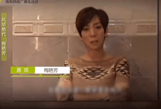 「男女間有無純友誼?」「梅艷芳與劉培基。」
