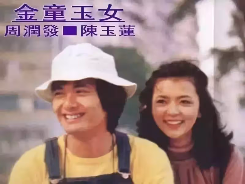 劉德華最愛的小龍女陳玉蓮,與周潤發戀愛,為何遭到周媽媽反對?