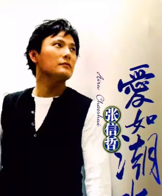 54歲張信哲單身28年,至今不婚,捐光上億資產,竟然都是為了她