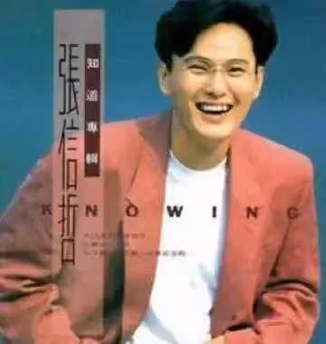 54歲張信哲單身28年,至今不婚,捐光上億資產,竟然都是為了她