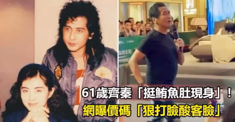 老態龍鐘？61歲齊秦「挺鮪魚肚現身」蒼老模樣瘋傳，被酸落魄接商演！網曝價碼，「狠打臉這些酸客的臉」