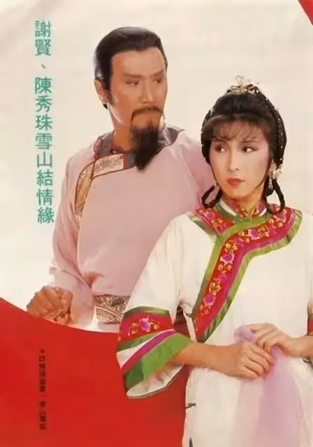 盤點謝賢的十個經典古裝角色,風流倜儻讓人迷,難怪一生桃花旺