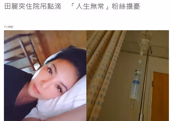 知名女星田麗突然住院吊點滴,感嘆人生無常!2度離婚後獨居農村