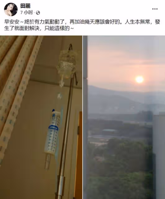 知名女星田麗突然住院吊點滴,感嘆人生無常!2度離婚後獨居農村