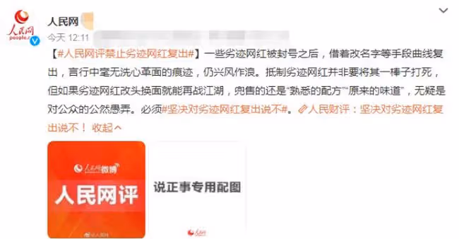 人民網點評劣跡網紅，改頭換面就能再戰江湖，無疑是對公眾的愚弄