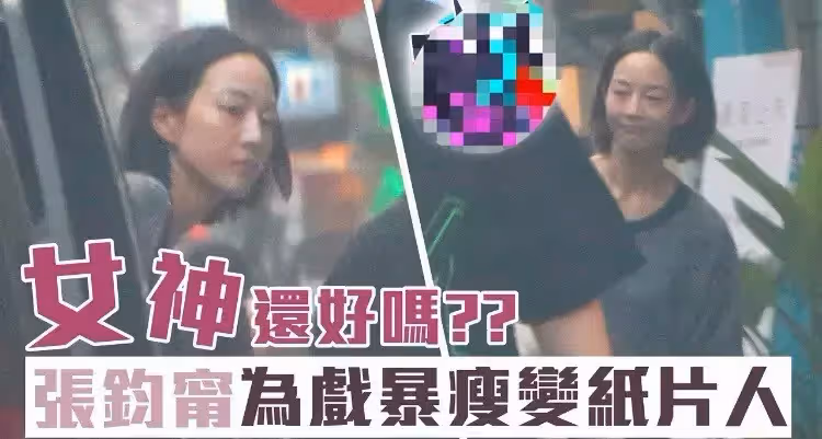女神怎麼了?張鈞甯「素顏現身街頭」瘦成紙片人 與昔日模樣差據大「無奈吐真相」:有不得已苦衷