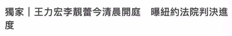 王力宏李靚蕾離婚案已庭審結束,男方探視子女願望或可實現