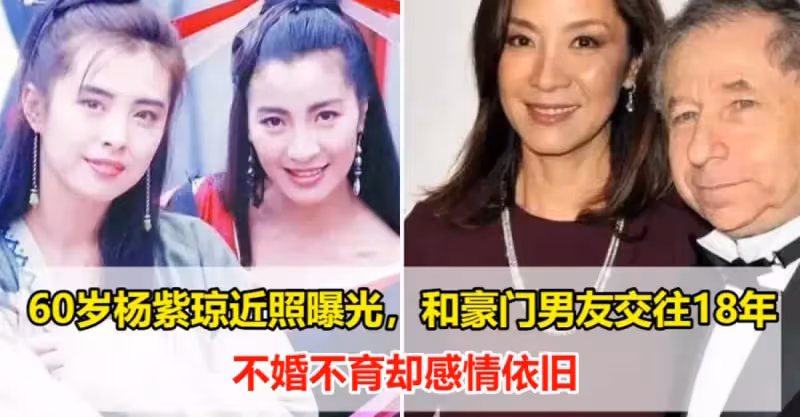 60歲楊紫瓊近照曝光，和豪門男友交往18年，不婚不育卻感情依舊