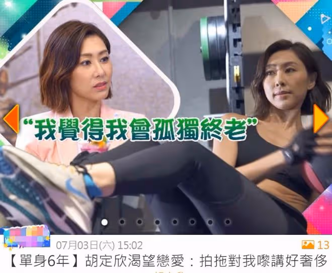 40歲胡定欣害怕孤獨終老，一再公開喊話想脫單，閨蜜建議她閃婚