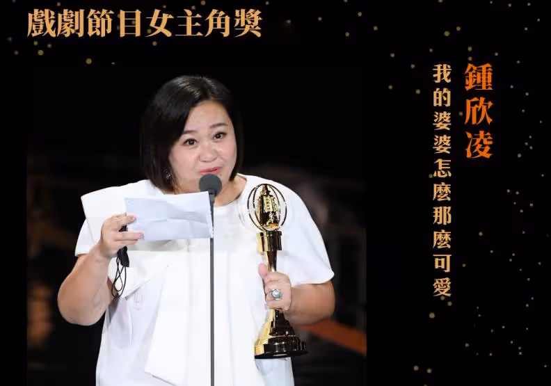 鍾欣淩「3度奪金封后」領獎回憶從前忍不住痛哭，曾自卑「我是胖子」後轉念霸氣喊話感動全場：我不漂亮但能演好歐巴桑