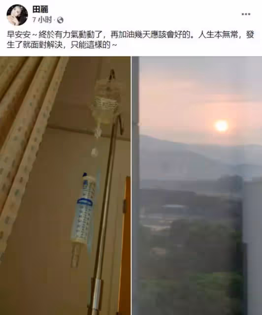 知名女星田麗突然住院吊點滴,感歎人生無常!2度離婚後獨居農村