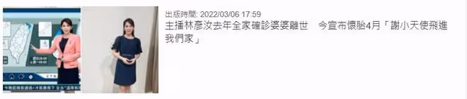 苦盡甘來！女星林彥汝得知懷二胎崩潰大哭，去年全家確診婆婆去世
