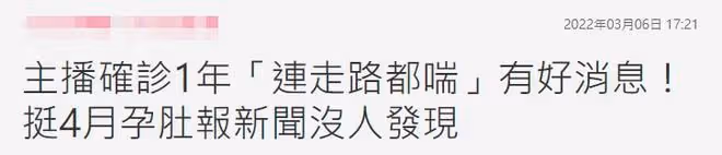 美女新聞主播官宣懷孕!帶四月孕肚工作,1年前染疫至今身體虛弱