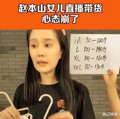 趙本山女兒帶貨再惹爭議，東西太貴沒人買，還在直播間懟網友太摳