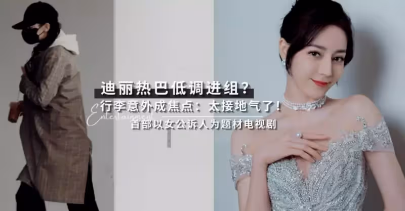 首部以女公訴人為題的電視劇《公訴精英》網傳迪麗熱巴低調進組拍攝？行李箱卻意外成為焦點！
